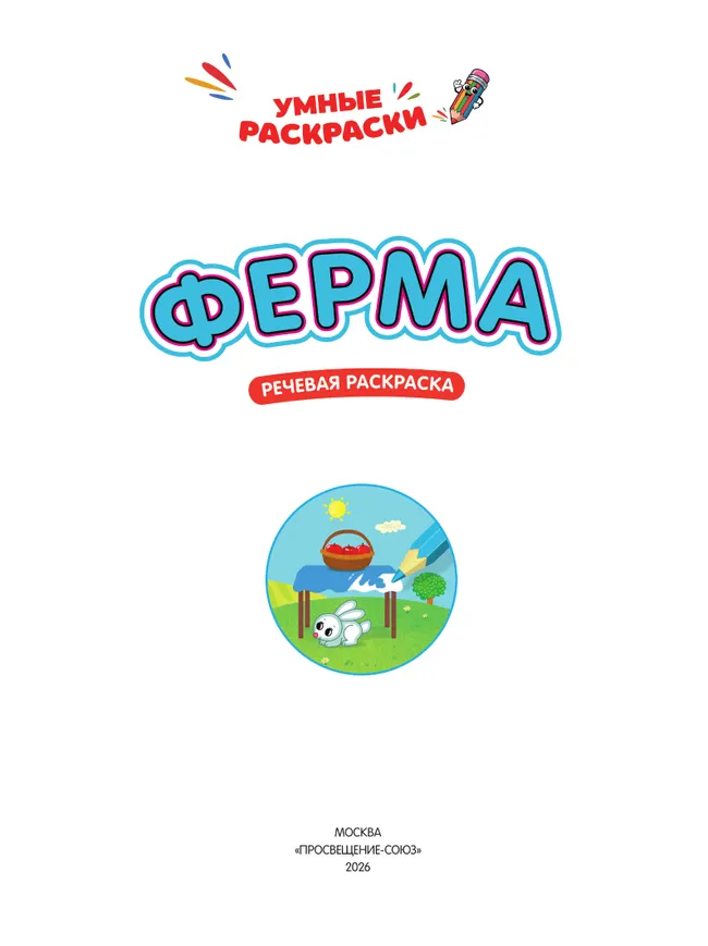 Ферма. Речевая раскраска. 3+ 38