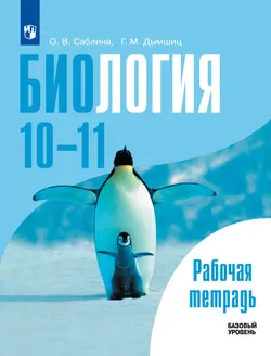Биология. Рабочая тетрадь. 10-11 классы. Базовый уровень 1