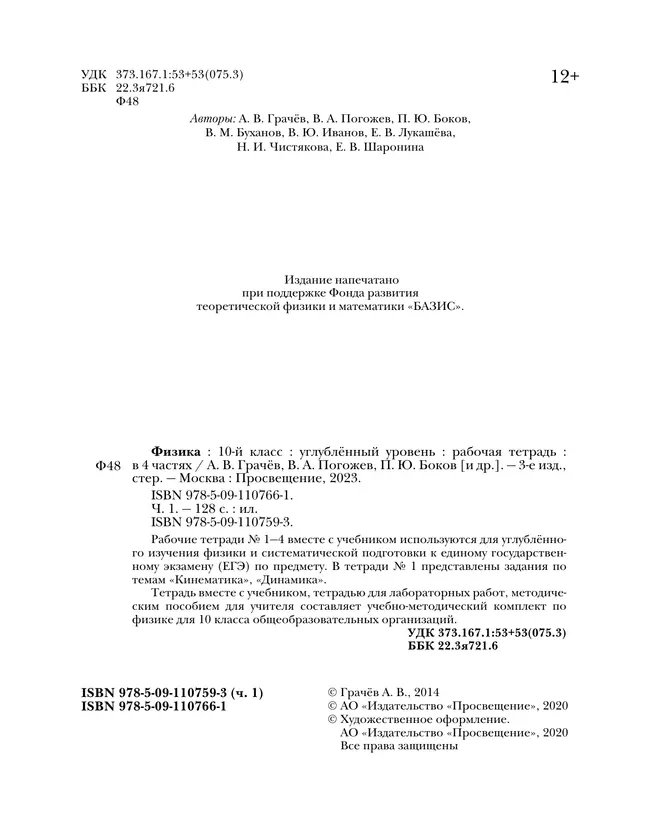 Физика. 10 класс. Углублённый уровень. Рабочая тетрадь. В 4 ч. Часть 1 36