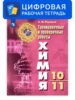 Химия. 10-11 классы. УМК Рудзитис Г.Е. Цифровые тренировочные и проверочные работы 1