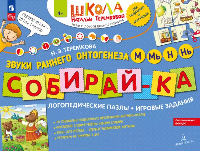 Собирай-КА. Логопедические пазлы. Звуки раннего онтогенеза. М, Мь, Н, Нь 1 Собирай-КА. Логопедические пазлы. Звуки раннего онтогенеза. М, Мь, Н, Нь 1
