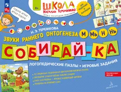 Собирай-КА. Логопедические пазлы. Звуки раннего онтогенеза. М, Мь, Н, Нь 1