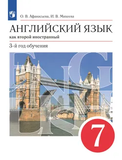 Английский язык. Второй иностранный язык. 7 класс. Электронная форма учебника 1