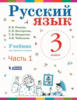 Русский язык. 3 класс. Электронная форма учебника. В 2 ч. Часть 1 1