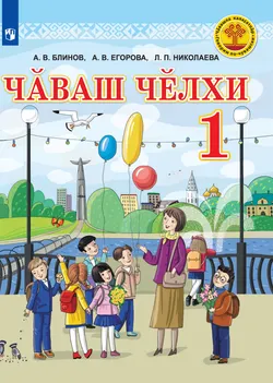 Электронная форма учебника для общеобразовательных организаций с русским языком обучения "Чувашский язык. 1 класс"  1