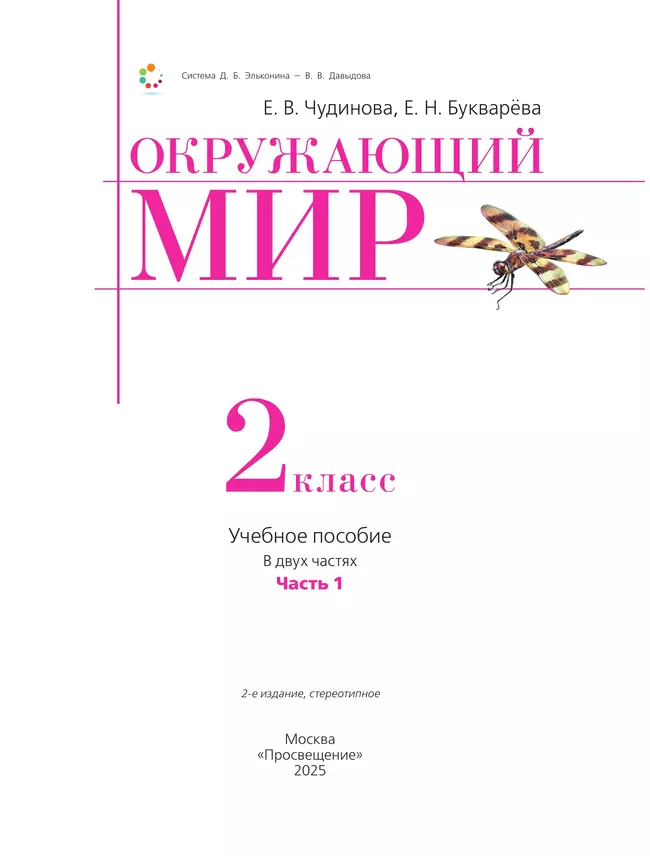 Окружающий мир. 2 класс. Учебное пособие. В двух частях. Часть 1 44