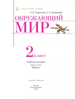 Окружающий мир. 2 класс. Учебное пособие. В двух частях. Часть 1 44