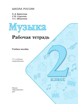 Музыка. Рабочая тетрадь. 2 класс. 28