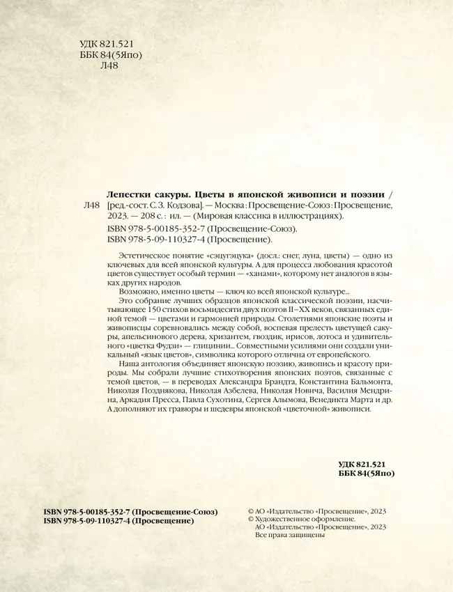 Лепестки сакуры. Цветы в японской живописи и поэзии 12