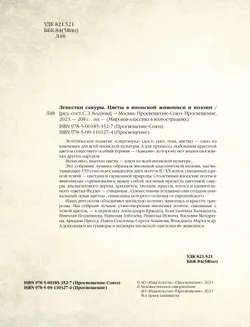 Лепестки сакуры. Цветы в японской живописи и поэзии 12