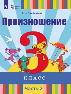 Произношение. 3 класс. Электронная форма учебника. В 2 частях. Часть 2 (для слабослышащих и позднооглохших обучающихся) 1