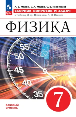 Физика. 7 клас. Базовый уровень. Сборник вопросов и задач 1