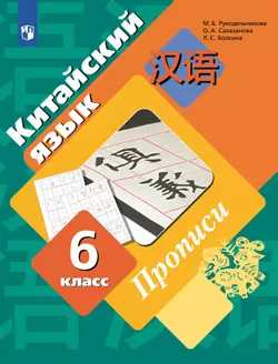 Китайский язык. Второй иностранный язык. Прописи. 6 класс 1