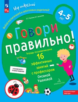 Говори правильно! Тетрадь по развитию речи для детей 4-5 лет 1