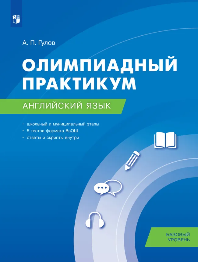 Английский язык. Олимпиадный практикум. Базовый уровень 1 Английский язык. Олимпиадный практикум. Базовый уровень 1
