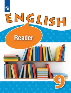 Английский язык. Книга для чтения. 9 класс 1