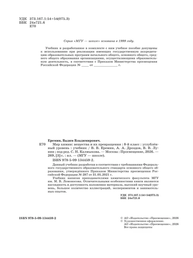 Мир химии: вещества и их превращения. 8 класс. Углублённый уровень. Учебник 23 Мир химии: вещества и их превращения. 8 класс. Углублённый уровень. Учебник 23