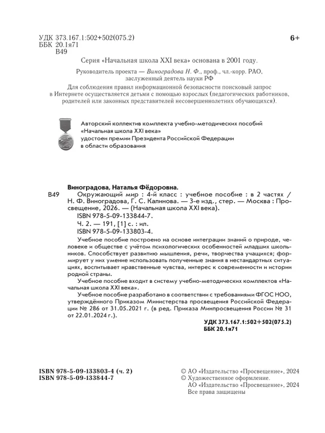 Окружающий мир. 4 класс. Учебное пособие. В 2-х частях. Ч. 2 3