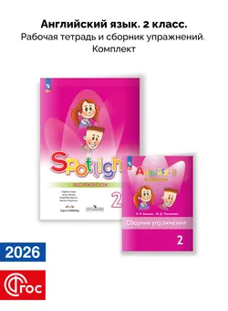 Английский язык. Рабочая тетрадь и сборник упражнений. 2 класс. Комплект. ФГОС. 2026 1