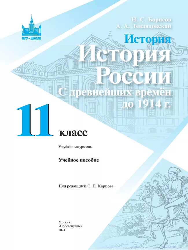 История. История России. С древнейших времён до 1914 г. 11 класс. Углублённый уровень. Учебное пособие 7