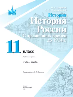 История. История России. С древнейших времён до 1914 г. 11 класс. Углублённый уровень. Учебное пособие 7