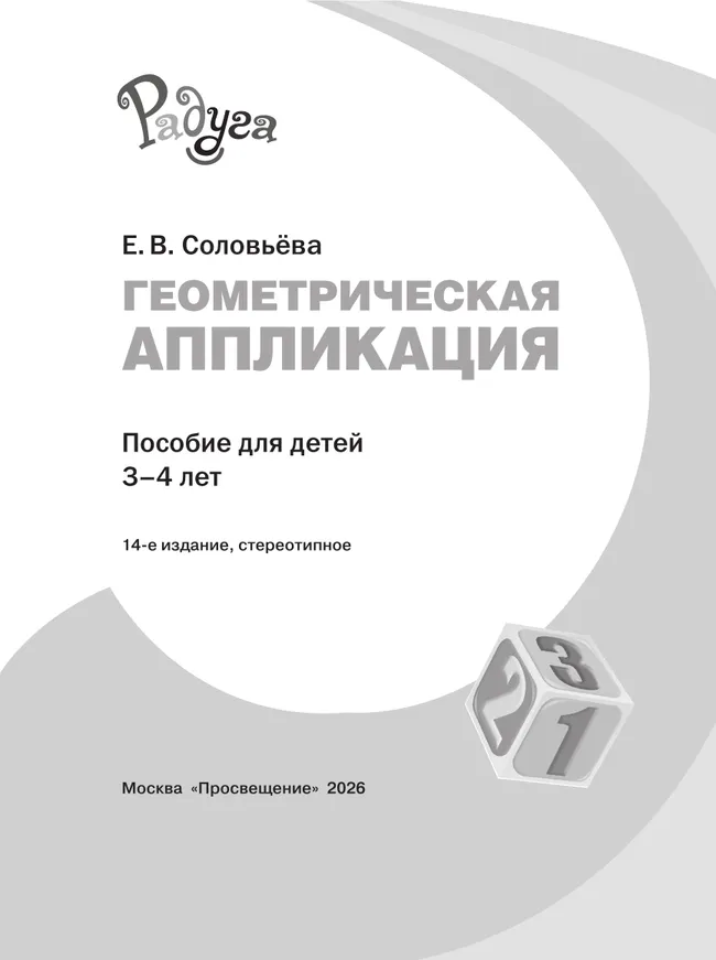 Геометрическая аппликация. Пособие для детей 3-4 лет 10
