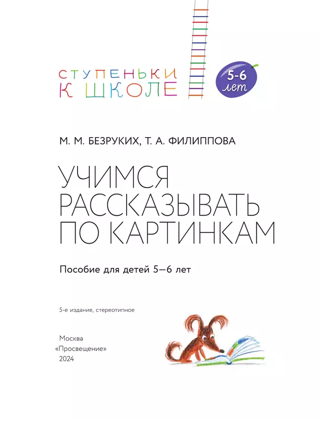 Ступеньки к школе. Учимся рассказывать по картинкам. Безруких. 5-6 лет 35 Ступеньки к школе. Учимся рассказывать по картинкам. Безруких. 5-6 лет 35