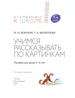 Ступеньки к школе. Учимся рассказывать по картинкам. Безруких. 5-6 лет 35