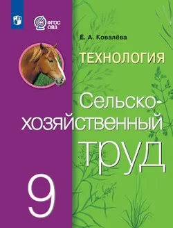 Технология. Сельскохозяйственный труд. 9 класс. Учебник (для обучающихся с интеллектуальными нарушениями) 1