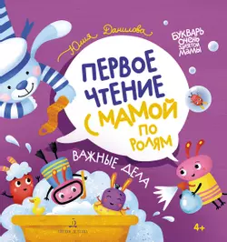 Важные дела. Первое чтение с мамой по ролям 1