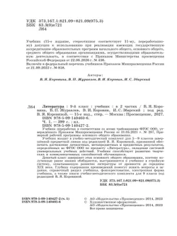 Литература. 9 класс. Учебник. В 2 ч. Часть 1 22