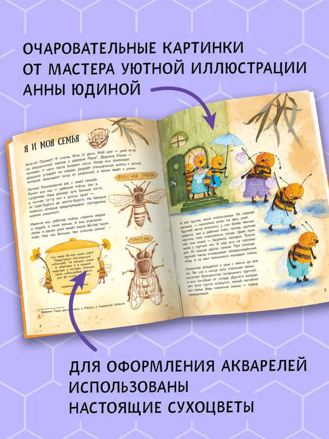 Ж-ж-жизнь пчёл, рассказанная ими самими 48 Ж-ж-жизнь пчёл, рассказанная ими самими 48