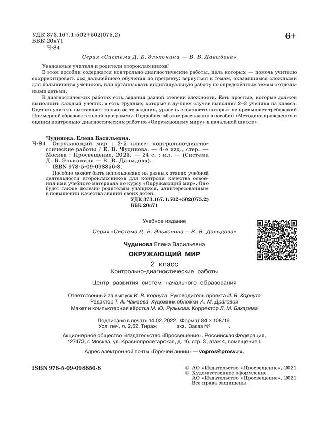 Окружающий мир 2 класс. Контрольно-диагностические работы. 17 Окружающий мир 2 класс. Контрольно-диагностические работы. 17