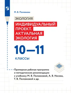 Экология. Индивидуальный проект. Актуальная экология. 10-11 классы. Примерная рабочая программа и методические рекомендации 1