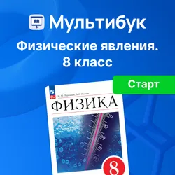 Физические явления. 8 класс (Мультибук, учитель, стартовый) 1