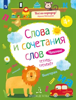 Слова и сочетания слов. Чтение: тетрадь-тренажер 1