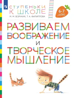 Ступеньки к школе. Развиваем воображение и творческое мышление. 6-7 лет 1