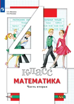 Математика. 4 класс. Учебник. В 2 ч. Часть 2 1