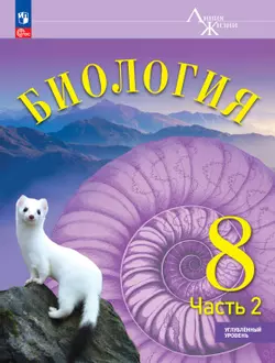 Биология. 8 класс. ЭФУ. Углублённый уровень. в 2-х ч. Ч. 2 1