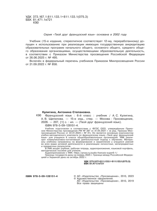 Французский язык. 6 класс. Учебник 4