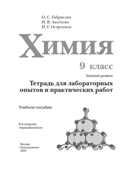 Химия. 9 класс. Базовый уровень. Тетрадь для лабораторных опытов и практических работ 2