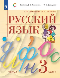 Русский язык. 3 класс. Учебник. В 2 ч. Часть 2 1
