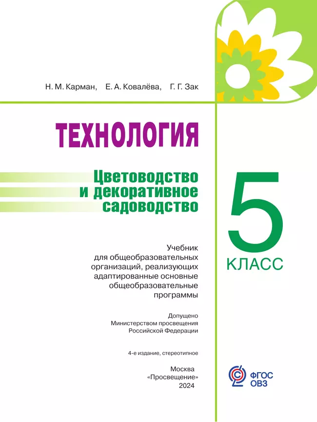 Технология. Цветоводство и декоративное садоводство. 5 класс. Учебник (для обучающихся с интеллектуальными нарушениями) 6