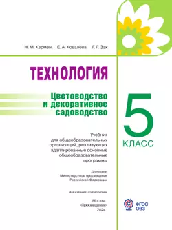 Технология. Цветоводство и декоративное садоводство. 5 класс. Учебник (для обучающихся с интеллектуальными нарушениями) 6
