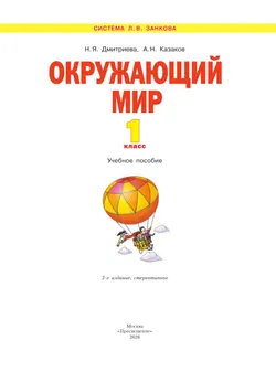 Окружающий мир. 1 класс. Учебное пособие 18