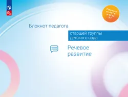 Блокнот педагога старшей группы детского сада. Речевое развитие 1
