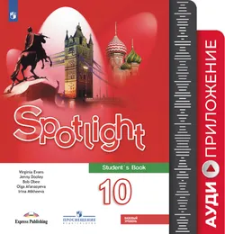 Английский в фокусе. Аудиокурс для занятий в классе. 10 класс. (1 CD, mp3) 1