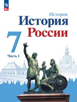 История. История России. 7 класс. Учебник. В 2 ч. Часть 1 1