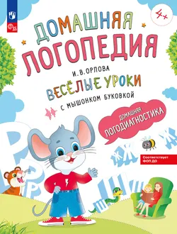 Весёлые уроки с мышонком Буковкой. Домашняя логодиагностика. Домашняя логопедия 1