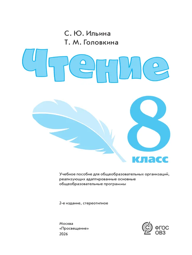 Чтение. 8 класс. Учебное пособие (для обучающихся с интеллектуальными нарушениями) 2